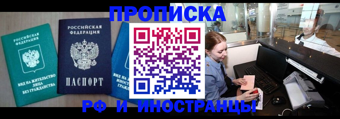 прописка законно в Красноярске