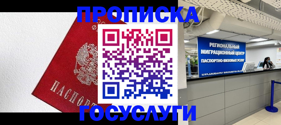 прописка 2025 в Красноярске